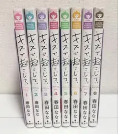 キスで起こして。全8巻セット