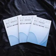 【未使用】数学Ⅰ基礎演習　高等学校対応 東進ハイスクール　3冊セット