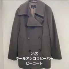 23区 ウールアンゴラ コート グリーン系