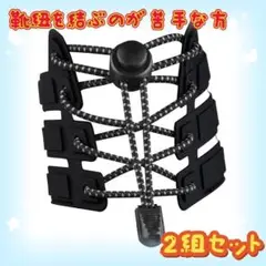 2組4本 結ばない靴ひも 伸縮するワンタッチゴム靴紐 靴紐を結ぶのが苦手