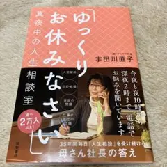 ゆっくりお休みなさい 真夜中の人生相談室