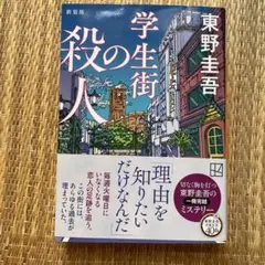 学生街の殺人 新装版