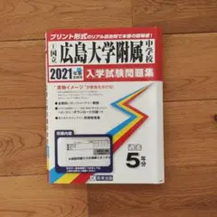 広大附属中学校 過去問 広島 中学受験