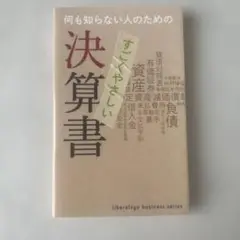 すごくやさしい決算書 何も知らない人のための