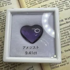 アメジスト　ハート　9.41ct ルース