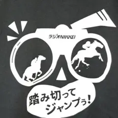 ラジオNIKKEI競馬「踏み切ってジャンプ！」 ティーシャツ　Mサイズ
