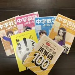 進研ゼミ　小学講座　中学準備参考書　セット