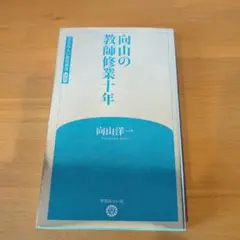《名著》向山の教師修業十年