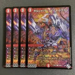 ボルシャックフォースドラゴン 4枚