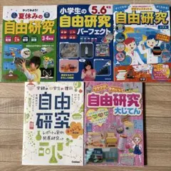 自由研究本　5冊セット