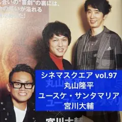 シネマスクエア vol.97 丸山隆平＆ユースケ・サンタマリア＆宮川大輔