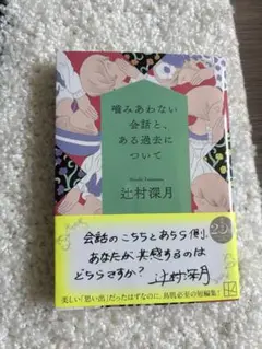 辻村深月 『噛み合わない会話と、ある過去について』