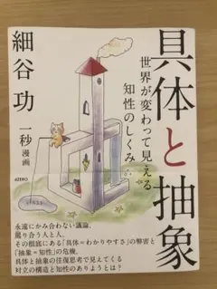 具体と抽象　細谷功