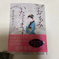 E331)あさのあつこ「おもみいたします」最新巻。