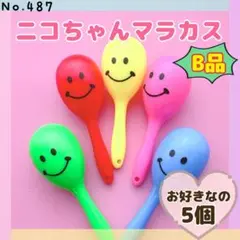 《B品》No.487 BIG！ニコちゃんマラカス ❤︎ お好きなの5個