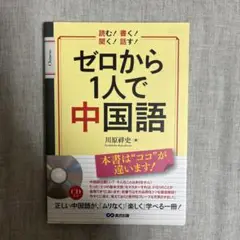 ゼロから1人で中国語 : 読む!書く!聞く!話す!