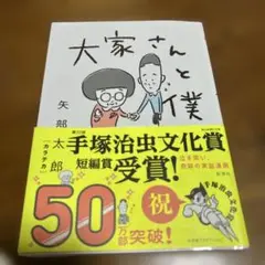 大家さんと僕 矢部太郎　漫画　本　マンガ