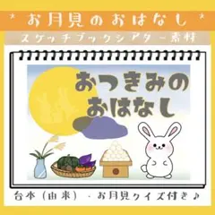 【さらに早割中！】お月見のおはなし（台本クイズ付）スケッチブックシアター 素材