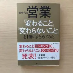 新時代の営業「変わること」「変わらないこと」を1冊にまとめてみた