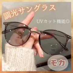 調光サングラス　おしゃれ　伊達メガネ　自動調光　UVカット　ピンク　ブラウン　青