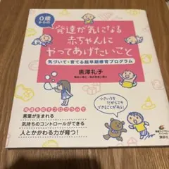 発達が気になる赤ちゃんにやってあげたいこと 気づいて・育てる超早期療育プログラム