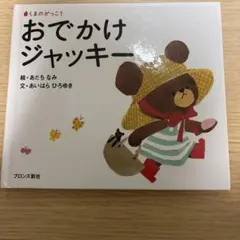 おでかけジャッキー
