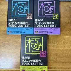 新品 TOEIC L&R 極シリーズ 極めろリスニング・リーディング解答力