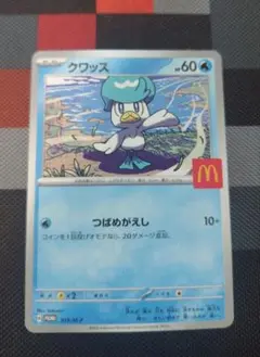 即日発送　ポケモンカード　マクドナルド　クワッス