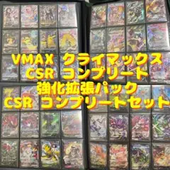 VMAXクライマックス　CSR　CHR　コンプリート 2025年最新】vmaxクライマックス csr コンプの人気アイテム