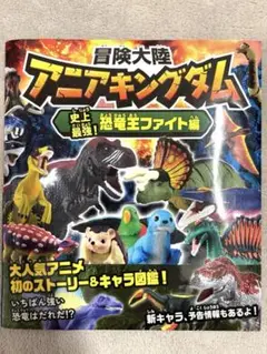 冒険大陸 アニアキングダム 恐竜生ファイト編
