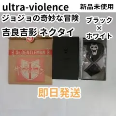 2025年最新】ultra 吉良吉影 ネクタイの人気アイテム - メルカリ