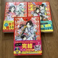 皇帝陛下のお世話係～女官暮らしが幸せすぎて後宮から出られません～1〜3
