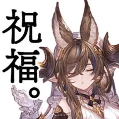 確認用