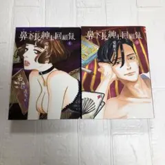 鼻下長紳士回顧録　上•下　完結　レンタルアップ　安野モヨコ　祥伝社