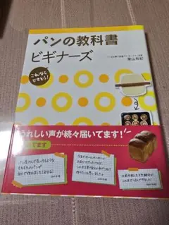 パンの教科書ビギナーズ　栗山有紀