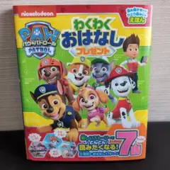 パウパトロール　わくわくおはなしプレゼント