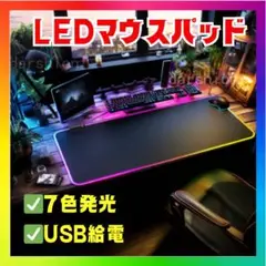 光るLEDマウスパッド ゲーミング 7色発光 USB給電d