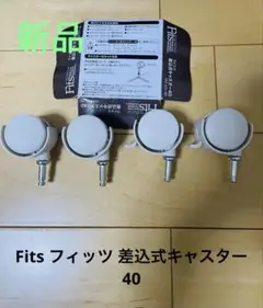 【新品】Fits フィッツ 差込式キャスター40 （ストッパー付）