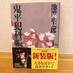 鬼平犯科帳 1 新装版