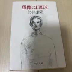 残像に口紅を