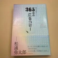 365日の広告コピー