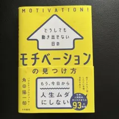 どうしても動き出せない日のモチベーションの見つけ方 角田陽一郎