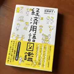 経済用語図鑑