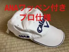 キャロウェイ　ゴルフキャップ　ANAワッペン付き