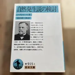 自然発生説の検討 パストゥール著　岩波文庫