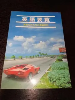 英語要覧　高校生のための英語百科　１９９１年４月１日