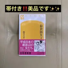 美品‼️最貧困女子 鈴木大介 幻冬舎新書　送料込み