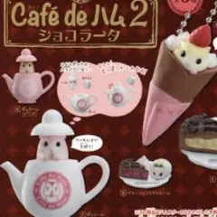 カフェドハム２ショコラータ　３点セット　新品未使用