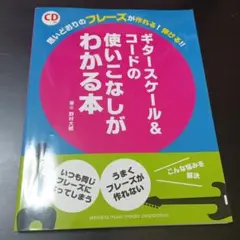 ギタースケール&コードの使いこなしがわかる本 思いどおりのフレーズが作れる!弾…
