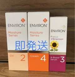 新品エンビロンENVIRON モイスチャージェル2クリーム4Aーブースト3